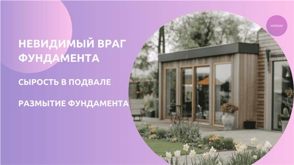 Невидимый Враг Фундамента