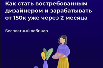 Вебинар «Как стать востребованным дизайнером»