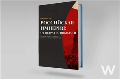Курс «Российская империя: от Петра I до Николая II»