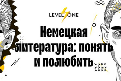 Курс «Немецкая литература: понять и полюбить»