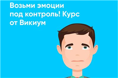 «Эмоциональный интеллект»