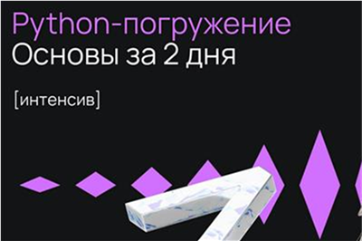 «Python-разработчик: основы за 2 дня»