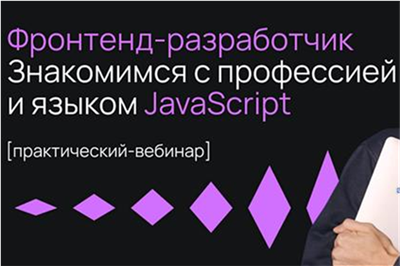 «Профессия: Frontend-разработчик»