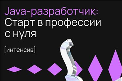 «Java-разработчик: старт в профессии с нуля»