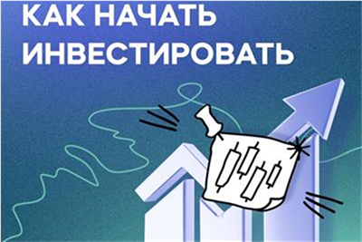 «Как начать инвестировать»