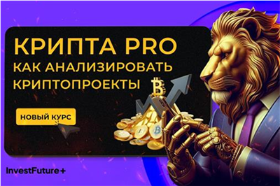 «Крипта PRO. Как анализировать криптопроекты»