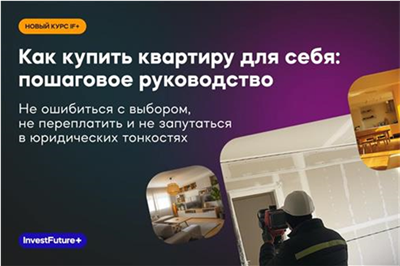 «Как купить квартиру для себя: пошаговое руководство»