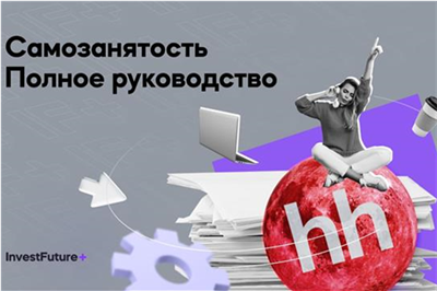 «Как работает самозанятость для фрилансеров и заказчиков»