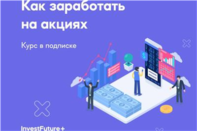 «Как заработать на акциях»