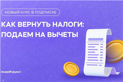 «Как вернуть налоги: подаем на вычеты»