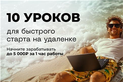 «10 уроков для быстрого старта на удалёнке»