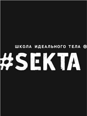 Школа Школа онлайн-фитнеса #SEKTA 