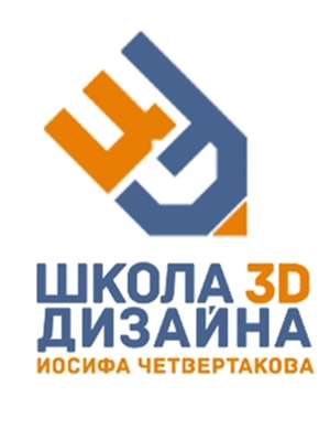 Школа 3D дизайна Иосифа Четвертакова фото
