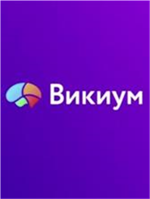 Викиум