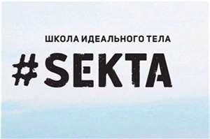 Школа онлайн-фитнеса #SEKTA 